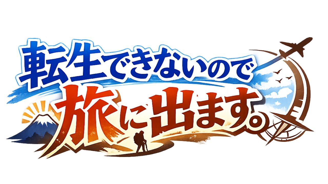 てん旅